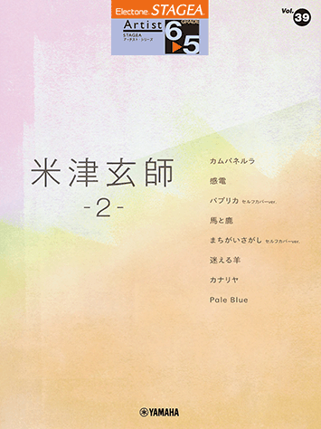 ヤマハ】STAGEA アーチスト 6～5級 Vol.39 米津玄師 2 - 楽譜 