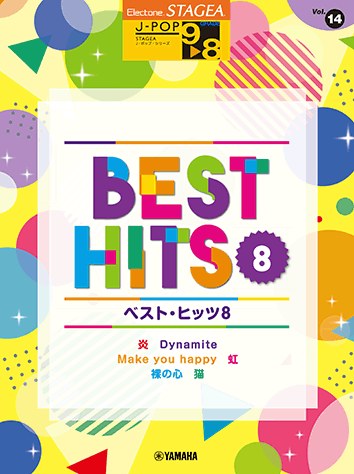 ヤマハ】STAGEA J-POP 9～8級 Vol.14 ベスト・ヒッツ8 - 楽譜