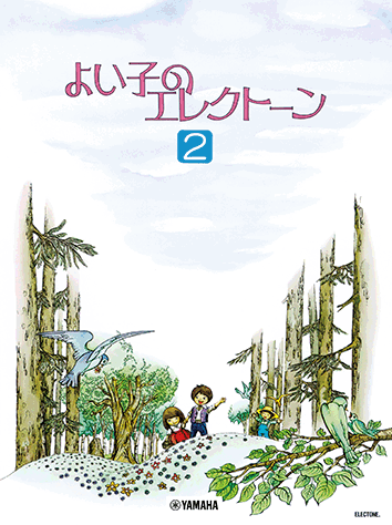 ヤマハ】15. 水でっぽう- 楽譜 - よい子のエレクトーン2 エレクトーン