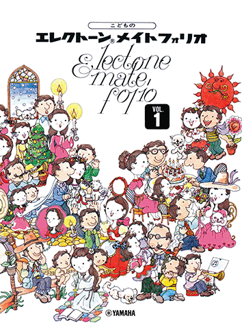 ヤマハ】こどものエレクトーン メイトフォリオ1 - 楽譜 エレクトーン