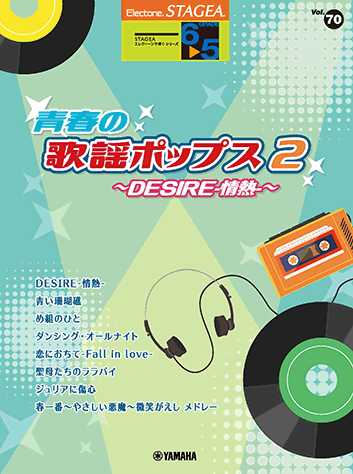 ヤマハ】STAGEA エレクトーンで弾く 6~5級 Vol.70 青春の歌謡ポップス ヤマハ】STAGEA エレクトーンで弾く 6~5級 Vol.70 青春の歌謡ポップス