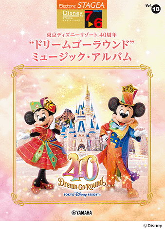 ヤマハ】STAGEAディズニー7~6級 Vol.18 東京ディズニーリゾート ヤマハ】STAGEAディズニー7~6級 Vol.18 東京ディズニーリゾート
