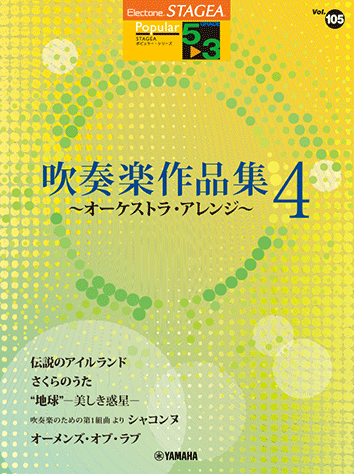 STAGEA ポピュラー(5~3級)Vol.105 吹奏楽作品集 4 ~オーケストラ