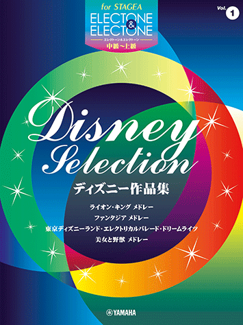 ヤマハ】3. 東京ディズニーランド・エレクトリカルパレード・ドリーム