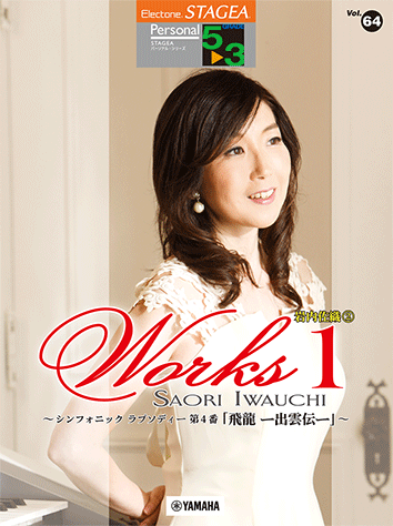 ヤマハ】STAGEA パーソナル 5～3級 Vol.64岩内佐織 2『WORKS1