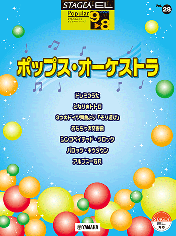 ヤマハ】STAGEA・EL ポピュラー 9～8級 Vol.28 ポップス・オーケストラ