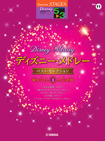 ヤマハ】STAGEA ディズニー 5～3級 Vol.11 ディズニー・メドレー