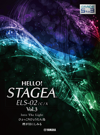 ヤマハ】 HELLO！STAGEA ELS-02/C/X 5～3級 Vol.3 - 楽譜 エレクトーン