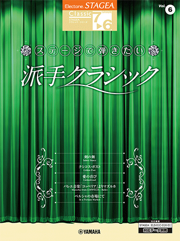 ヤマハ】STAGEA クラシック 7～6級 Vol. 6 ステージで弾きたい 派手