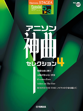 ヤマハ】1. 残酷な夜に輝け / LiSA - 楽譜 - STAGEA ポピュラー5～3級