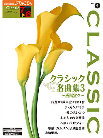 ヤマハ】STAGEA クラシック 7～6級 Vol.4 クラシック名曲集3 ～威風