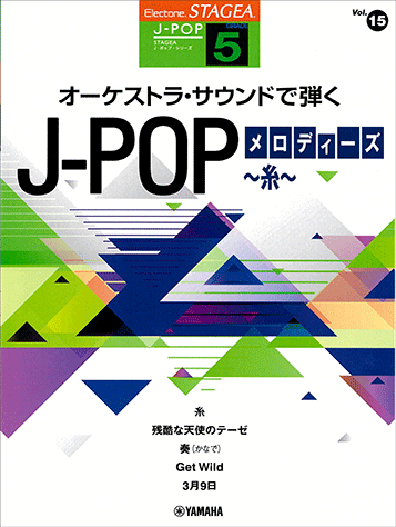 ヤマハ】STAGEA J-POP 5級 Vol.15 オーケストラ・サウンドで弾く J-POP