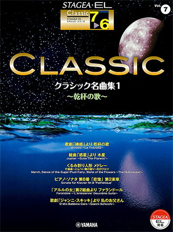ヤマハ】STAGEA・EL クラシック 7～6級 Vol.7 クラシック名曲集1～乾杯