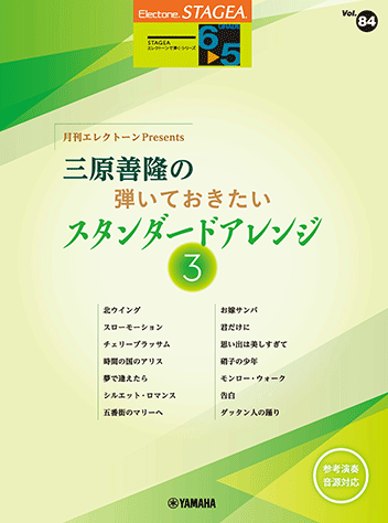 ヤマハ】STAGEA エレクトーンで弾く 6～5級 Vol.84 月刊エレクトーン