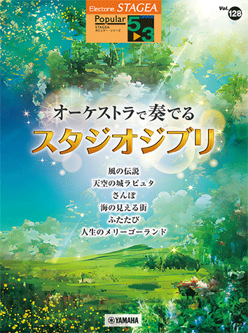ヤマハ】STAGEA ポピュラー 5～3級 Vol.128 オーケストラで奏でる