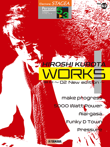 ヤマハ】STAGEA パーソナル 5～3級 Vol.62 窪田宏4 『WORKS1 ～02 New