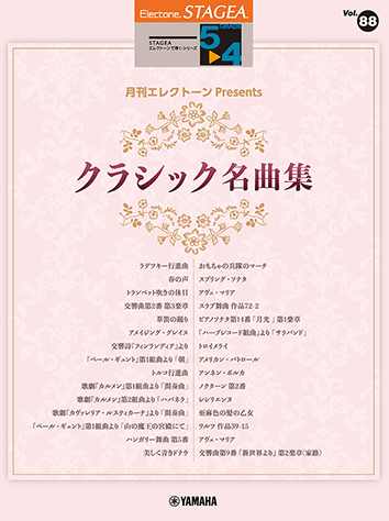 ヤマハ】STAGEA エレクトーンで弾く 5～4級 Vol.88 月刊エレクトーン