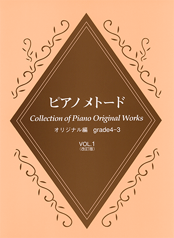 ヤマハ】 ピアノメトード オリジナル編 4~3級 Vol.1 [改訂版 ヤマハ】 ピアノメトード オリジナル編 4~3級 Vol.1 [改訂版