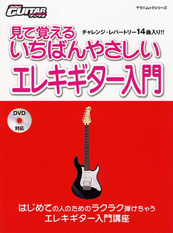 ヤマハ】ヤマハムックシリーズ 5/GO!GO! GUITAR BOOKS 見て覚える