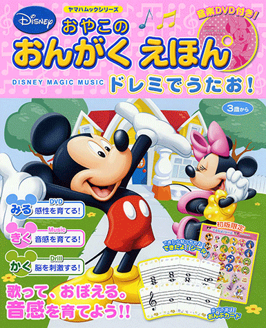 ヤマハ ヤマハムックシリーズ 9 おやこのおんがくえほん Disney Magic Music ドレミでうたお Dvd付 雑誌 Dvd ムック ヤマハの楽譜出版 ヤマハ ヤマハムックシリーズ 9 おやこのおんがくえほん Disney Magic Music ドレミでうたお Dvd付 雑誌 Dvd ムック ヤマハの楽譜出版