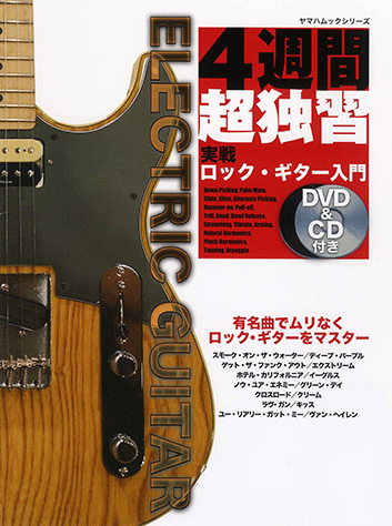 ヤマハ】3. ホテル・カリフォルニア / Eagles - 書籍+DVD - ヤマハ