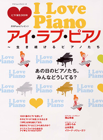 ヤマハ】ヤマハムックシリーズ 21/月刊Pianoプレゼンツ アイ・ラブ