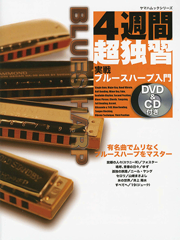 ヤマハ】ヤマハムックシリーズ 28 4週間超独習！ブルース・ハープ入門