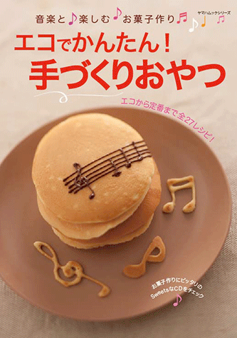 ヤマハ】ヤマハムックシリーズ 29 エコでかんたん！手づくりおやつ