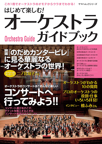 ヤマハ】ヤマハムックシリーズ 34 はじめて楽しむ！オーケストラガイド
