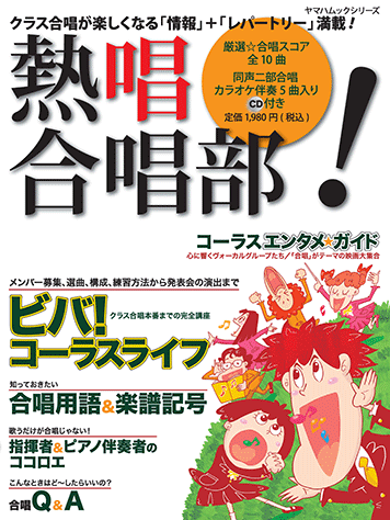 ヤマハ ヤマハムックシリーズ 36 熱唱合唱部 カラオケ伴奏cd付 楽譜 Cd ムック ヤマハの楽譜出版
