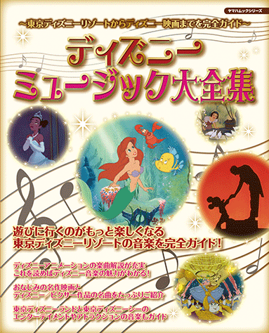 ヤマハ】ヤマハムックシリーズ ディズニーミュージック大全集 ヤマハ】ヤマハムックシリーズ ディズニーミュージック大全集