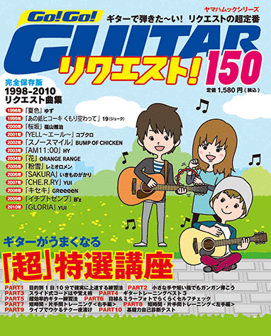 ヤマハ ヤマハムックシリーズ Go Go Guitar リクエスト 150 楽譜 ムック ヤマハの楽譜出版 ヤマハ ヤマハムックシリーズ Go Go Guitar リクエスト 150 楽譜 ムック ヤマハの楽譜出版