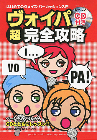 ヤマハ】ヤマハムックシリーズ ヴォイパ超完全攻略(改訂版) - 雑誌+CD