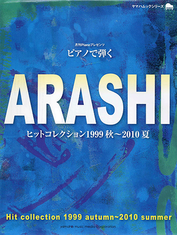 ヤマハ ヤマハムックシリーズ 月刊pianoプレゼンツ ピアノで弾く Arashiヒットコレクション 1999秋 10夏 雑誌 ムック ヤマハの楽譜出版 ヤマハ ヤマハムックシリーズ 月刊pianoプレゼンツ ピアノで弾く Arashiヒットコレクション 1999秋 10夏 雑誌 ムック ヤマハの楽譜出版