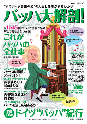 ヤマハ】ヤマハムックシリーズ バッハ大解剖！ - 雑誌 ムック