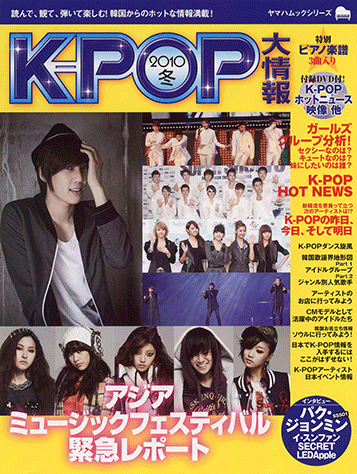 【中古】 KーPOP大情報（2010　冬） K-POP大情報 2010冬の画像 | ヤマハの楽譜出版