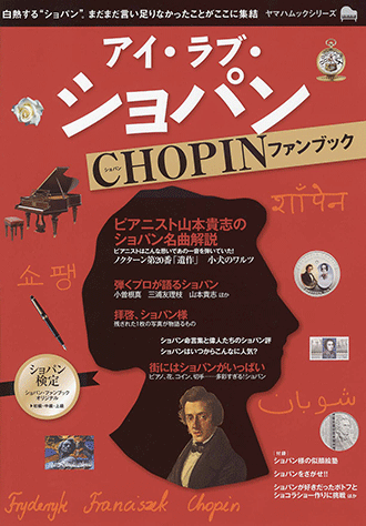 ヤマハ ヤマハムックシリーズ アイ ラブ ショパン ショパン ファン ブック ムック ヤマハの楽譜出版