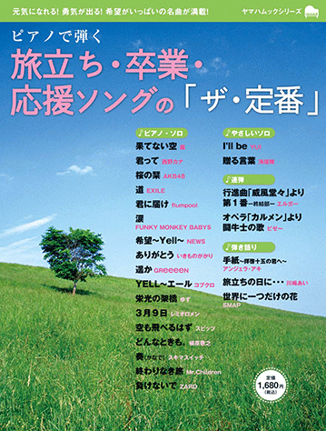 ヤマハ 16 Yell エール コブクロ 雑誌 ヤマハムックシリーズ ピアノで弾く 旅立ち 卒業 応援ソングの ザ 定番 ムック 通販サイト ヤマハの楽譜出版