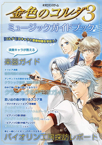 ヤマハ ヤマハムックシリーズ 金色のコルダ3 ミュージックガイドブック 雑誌 ムック ヤマハの楽譜出版