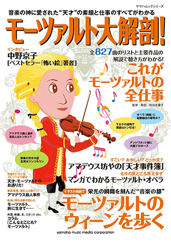 ヤマハ】ヤマハムックシリーズ モーツァルト大解剖！ ムック | ヤマハ