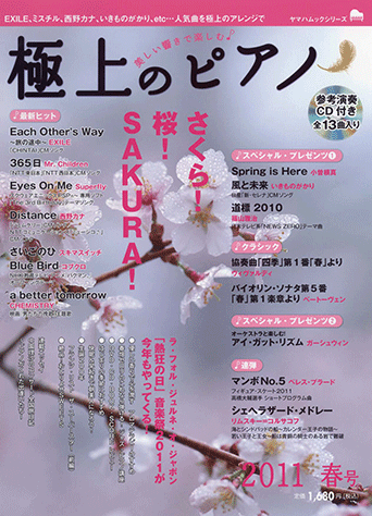 ヤマハ 9 風と未来 いきものがかり 雑誌 Cd ヤマハムックシリーズ 美しい響きで楽しむ 極上のピアノ 11年春号 Cd付 ムック 通販サイト ヤマハの楽譜出版