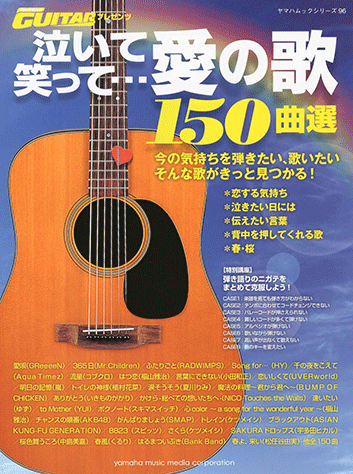 ヤマハ ヤマハムックシリーズ Go Go Guitarプレゼンツ 泣いて笑って 愛の歌 150曲選 雑誌 ムック ヤマハの楽譜出版