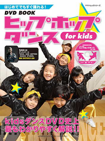 ヤマハ】ヤマハムックシリーズ はじめてでもすぐ踊れる！DVD