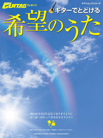 ヤマハ ヤマハムックシリーズ Go Go Guitarプレゼンツ ギターでとどける希望のうた 雑誌 ムック ヤマハの楽譜出版
