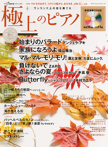 ヤマハ】6. Butterfly ～ジャズ・アレンジ / 木村 カエラ - 雑誌+CD