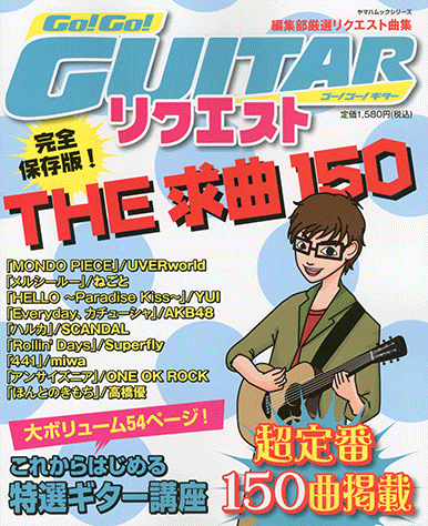 ヤマハ】45. 真夏の果実 / サザンオールスターズ - 雑誌 - ヤマハ