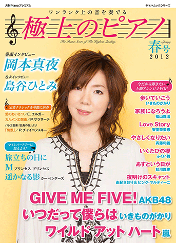 ヤマハ 12 M プリンセス プリンセス 雑誌 ヤマハムックシリーズ 月刊pianoプレミアム 極上のピアノ 12年春号 ムック 通販サイト ヤマハの楽譜出版