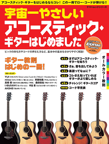ヤマハ ヤマハムックシリーズ 宇宙一やさしい アコースティック ギターはじめました 雑誌 ムック ヤマハの楽譜出版