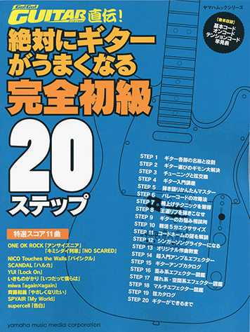 ヤマハ ヤマハムックシリーズ 絶対にギターがうまくなる完全初級ステップ 雑誌 ムック ヤマハの楽譜出版