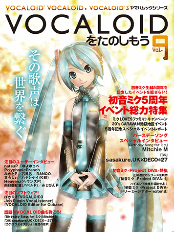 ヤマハ】ヤマハムックシリーズ VOCALOIDをたのしもう Vol.9 ムック
